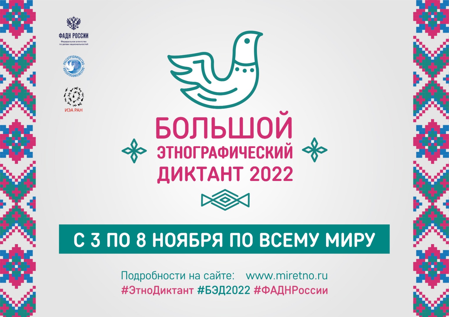 Большой этнографический диктант — 2022.