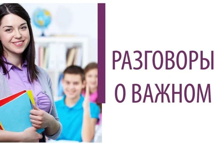Разговоры о важном.