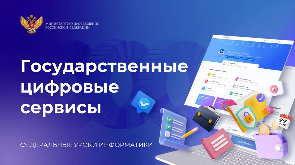 Урок &amp;quot;Государственные цифрове сервисы&amp;quot;.