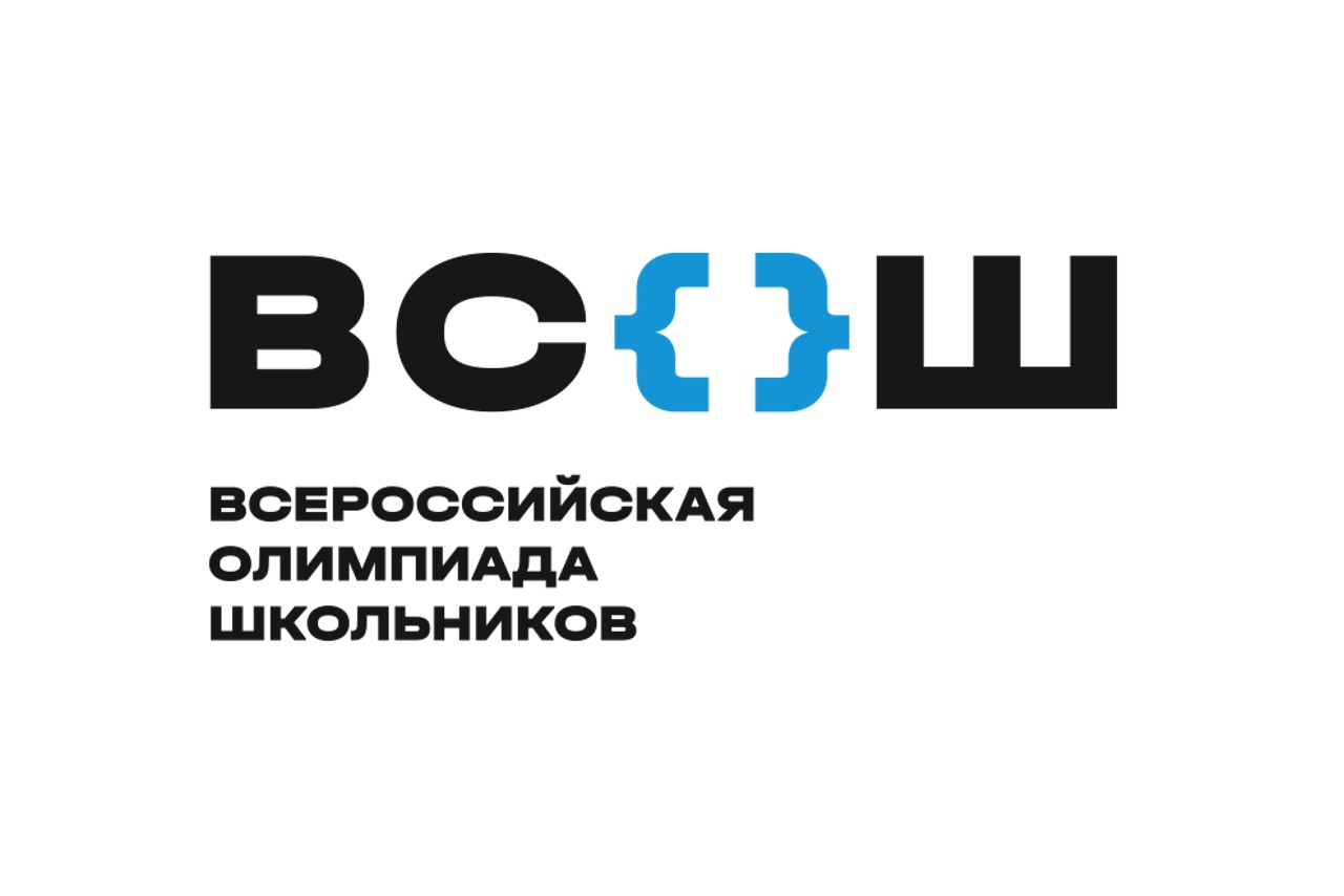 Школьный этап Всероссийской олимпиады школьников.