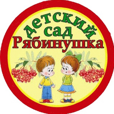 Структурное подразделение дошкольного общего образования - детский сад &amp;quot;Рябинушка&amp;quot;.