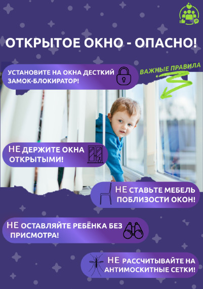 ПАМЯТКА РОДИТЕЛЯМ ПО ПРОФИЛАКТИКЕ ВЫПАДЕНИЯ ДЕТЕЙ ИЗ ОКНА.