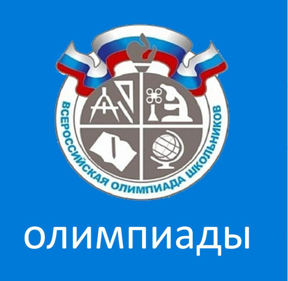 Муниципальный этап ВсОШ.
